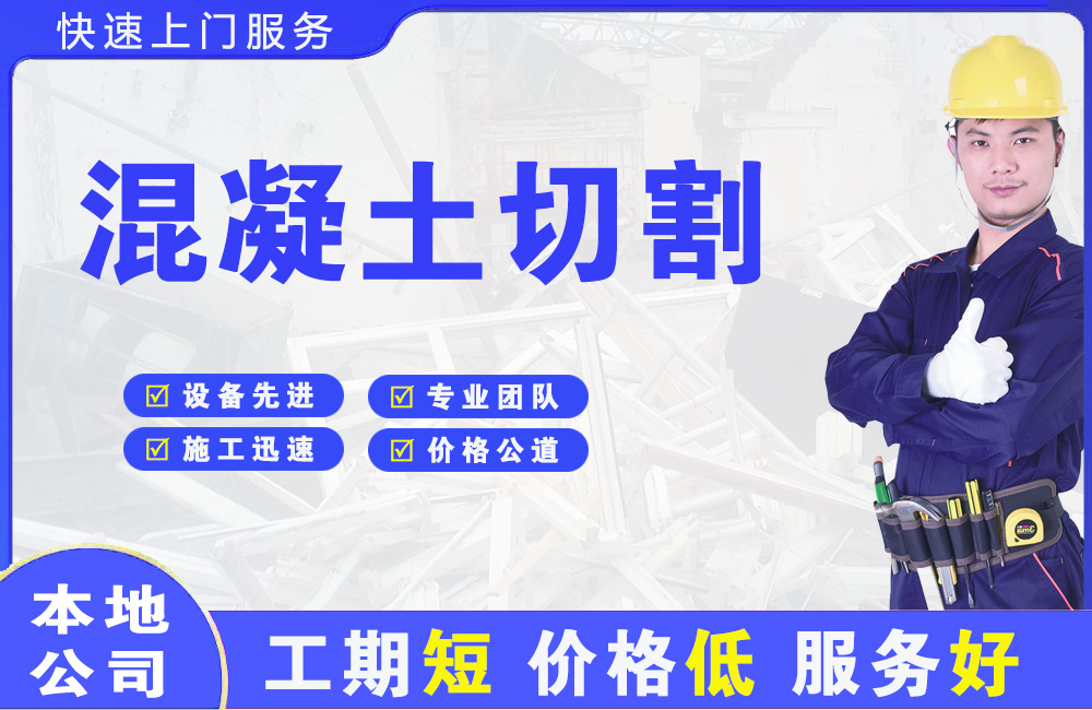 荣成混凝土切割