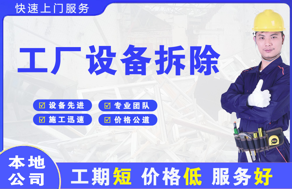 荣成工厂设备拆除